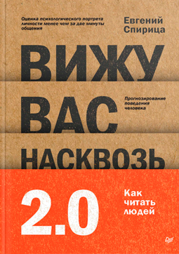 Вижу вас насквозь 2.0