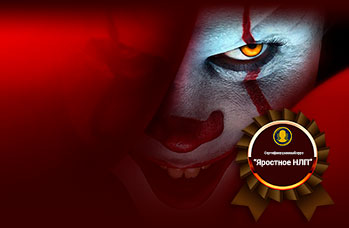 Яростное НЛП