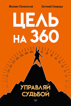 Цель на 360