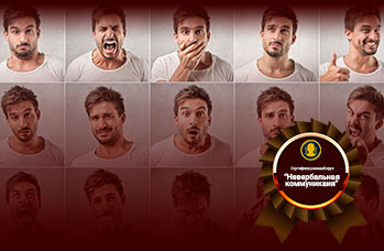 Невербальная коммуникация