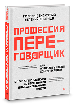Профессия — переговорщик.