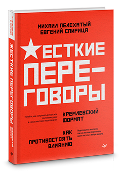 Жесткие переговоры