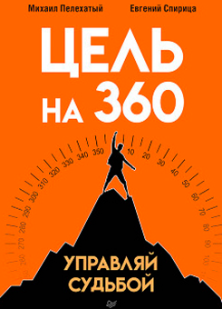 Цель на 360