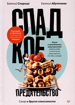 Сладкое предательство. Саморазвитие