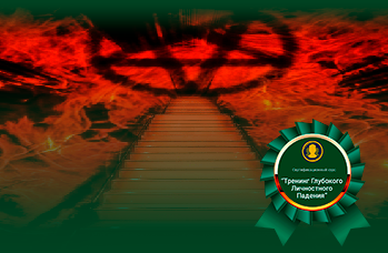 Глубокое Личностное Падение