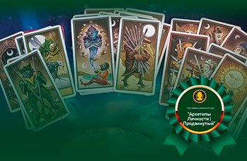 Архетипы Личности