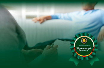 Практический Психолог