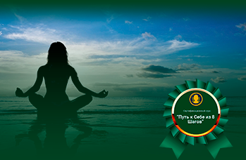 Путь к Себе из 8 Шагов