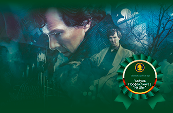 Азбука Профайлинга | 1-й Шаг