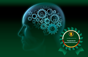 Управление Бессознательным