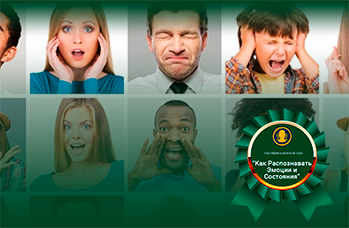 Как Распознавать Эмоции и Состояния