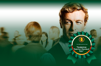 Профайлинг для жизни