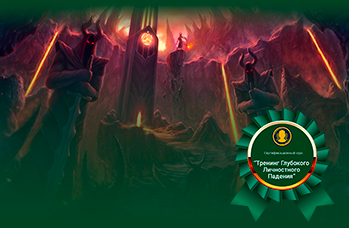 Глубокое Личностное Падение