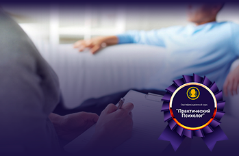 Практический Психолог