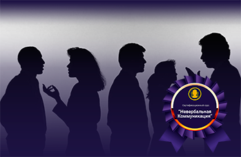 Невербальная Коммуникация