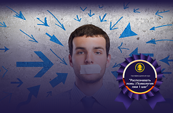 Распознавать ложь | Психология лжи