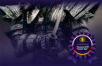 Боевое НЛП Новая Эра
