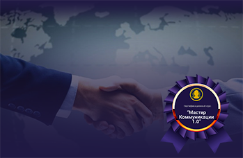 Мастер Коммуникации 1.0