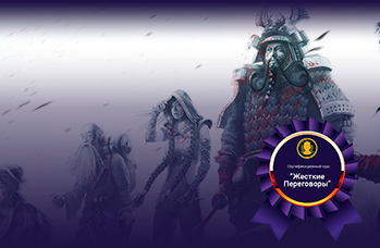 Жесткие Переговоры