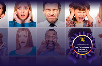 Как Распознавать Эмоции и Состояния