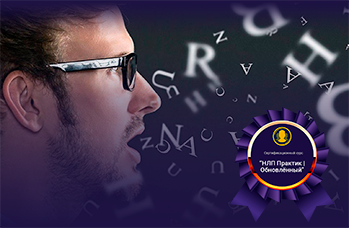 НЛП Практик | Обновлённый