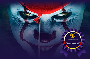 Яростное НЛП