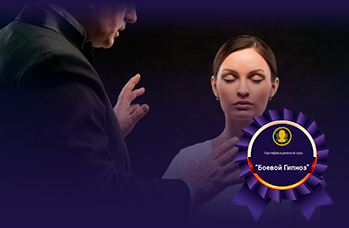 Боевой Гипноз