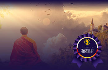 Мини курс Удержание Состояния