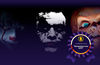 Безжалостное НЛП