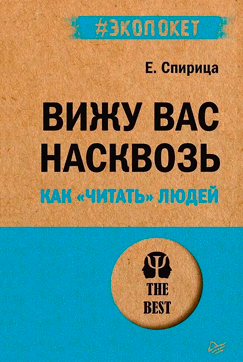 Вижу вас насквозь