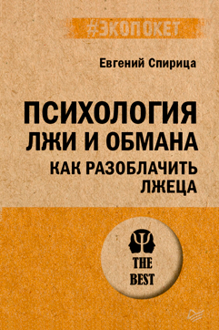 ПСИХОЛОГИЯ ЛЖИ И ОБМАНА