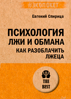 ПСИХОЛОГИЯ ЛЖИ И ОБМАНА