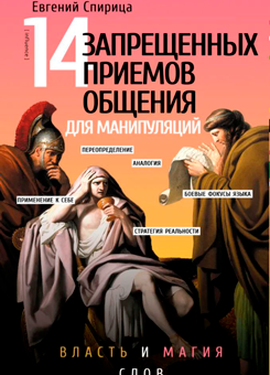 14 запрещенных приемов общения для манипуляции