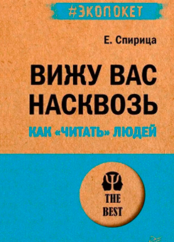Вижу вас насквозь