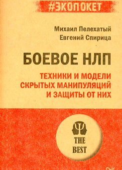 Боевое НЛП, психологическое воздействие
