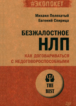 Безжалостное НЛП, психологическое воздействие