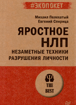 Яростное НЛП, психологическое воздействие