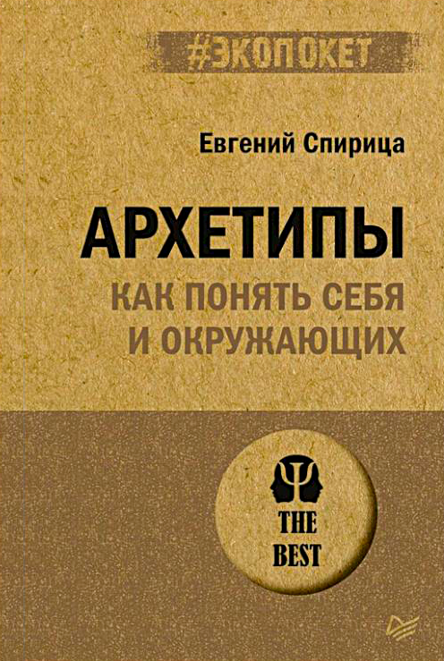 Архетипы. Как понять себя и окружающих