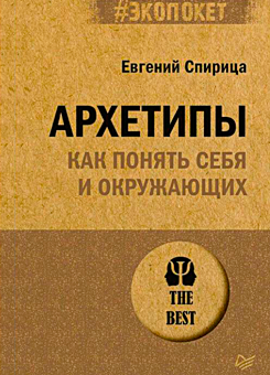 Архетипы. Как понять себя и окружающих, личностное развитие