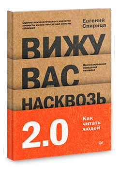 Вижу вас насквозь 2.0