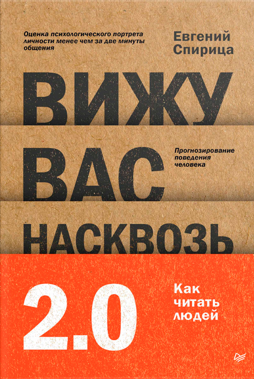 Вижу вас насквозь 2.0