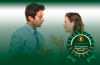 Как Понимать Людей? Путь к Свободе