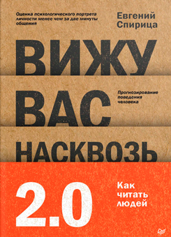 Вижу вас насквозь 2.0